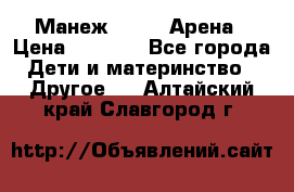 Манеж Globex Арена › Цена ­ 2 500 - Все города Дети и материнство » Другое   . Алтайский край,Славгород г.